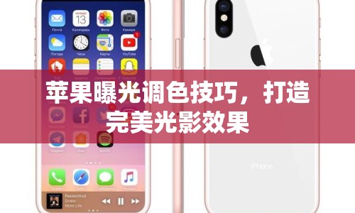 蘋果曝光調色技巧，打造完美光影效果