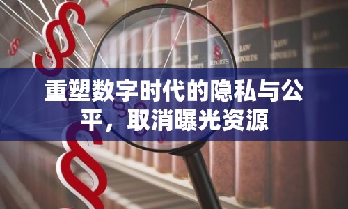 重塑數(shù)字時代的隱私與公平，取消曝光資源