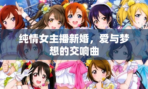 純情女主播新婚，愛與夢想的交響曲