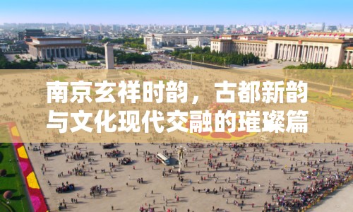 南京玄祥時韻，古都新韻與文化現(xiàn)代交融的璀璨篇章