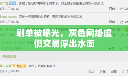 刷單被曝光，灰色網(wǎng)絡(luò)虛假交易浮出水面