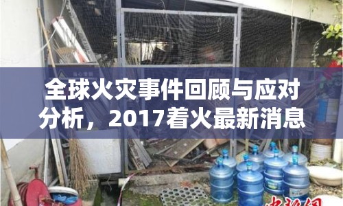 全球火災(zāi)事件回顧與應(yīng)對(duì)分析，2017著火最新消息