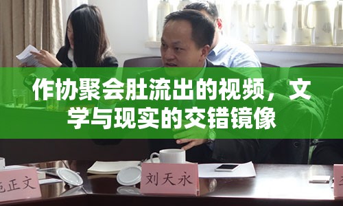 作協(xié)聚會肚流出的視頻，文學與現(xiàn)實的交錯鏡像
