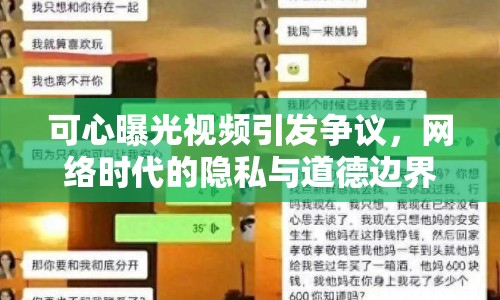 可心曝光視頻引發(fā)爭議，網(wǎng)絡(luò)時代的隱私與道德邊界何在？