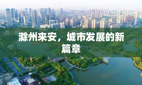 滁州來安，城市發(fā)展的新篇章