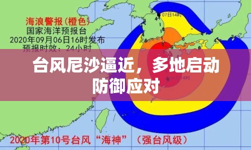 臺(tái)風(fēng)尼沙逼近，多地啟動(dòng)防御應(yīng)對(duì)