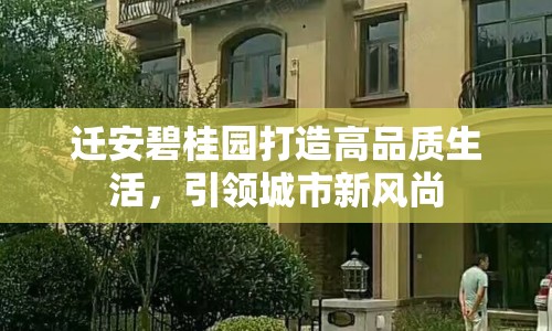 遷安碧桂園打造高品質(zhì)生活，引領(lǐng)城市新風尚
