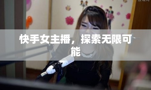快手女主播，探索無限可能