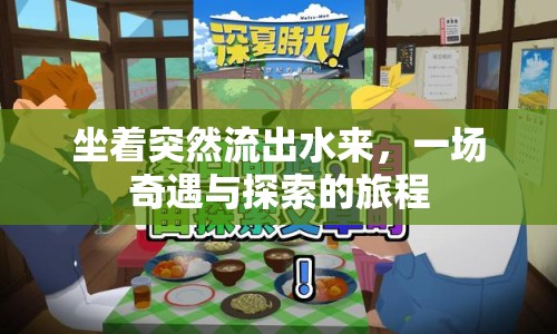 坐著突然流出水來，一場奇遇與探索的旅程