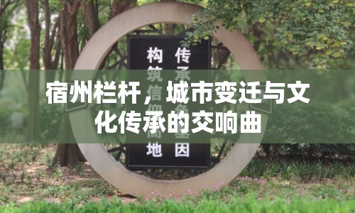 宿州欄桿，城市變遷與文化傳承的交響曲