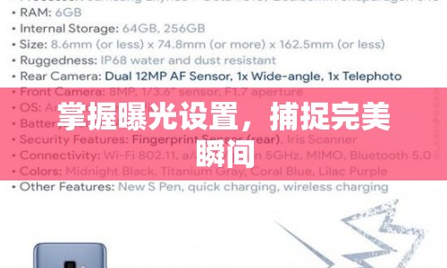 掌握曝光設(shè)置，捕捉完美瞬間