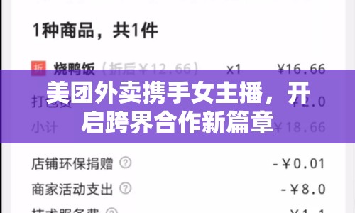 美團(tuán)外賣攜手女主播，開啟跨界合作新篇章