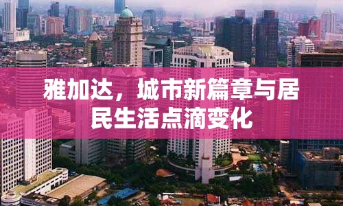 雅加達(dá)，城市新篇章與居民生活點(diǎn)滴變化