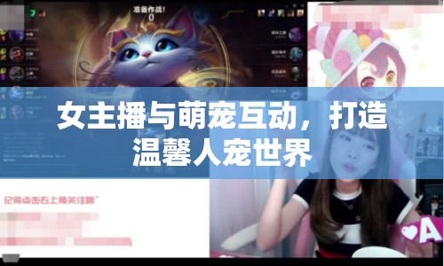 女主播與萌寵互動(dòng)，打造溫馨人寵世界