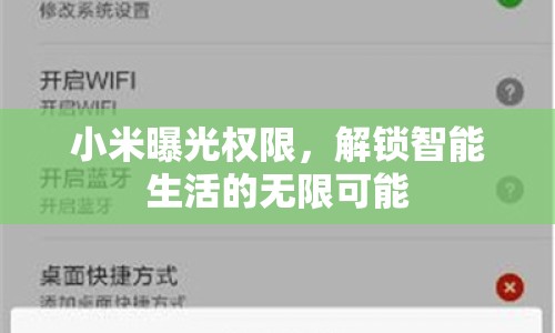 小米曝光權(quán)限，解鎖智能生活的無限可能