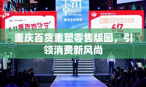重慶百貨重塑零售版圖，引領(lǐng)消費(fèi)新風(fēng)尚