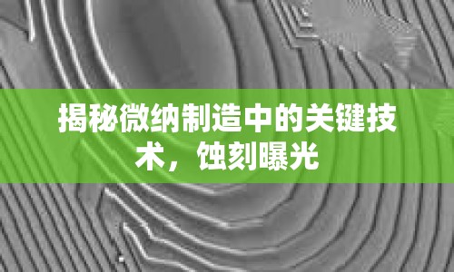 揭秘微納制造中的關(guān)鍵技術(shù)，蝕刻曝光
