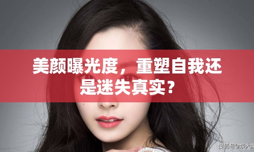美顏曝光度，重塑自我還是迷失真實(shí)？