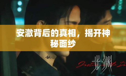 安澈背后的真相，揭開神秘面紗