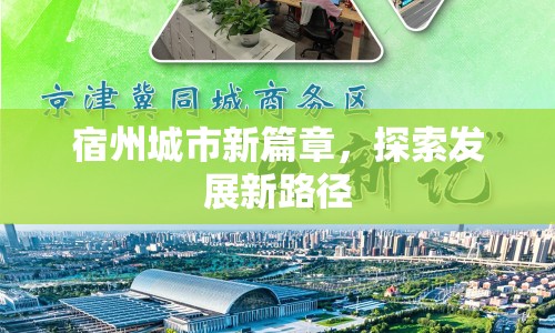 宿州城市新篇章，探索發(fā)展新路徑