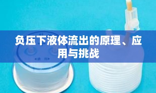 負(fù)壓下液體流出的原理、應(yīng)用與挑戰(zhàn)