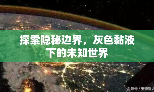 探索隱秘邊界，灰色黏液下的未知世界