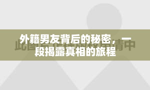 外籍男友背后的秘密，一段揭露真相的旅程