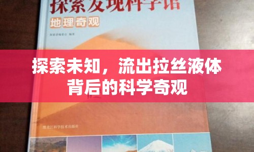 探索未知，流出拉絲液體背后的科學(xué)奇觀
