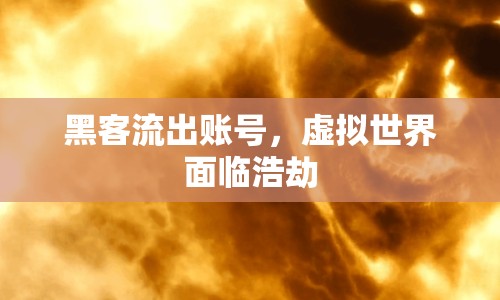 黑客流出賬號，虛擬世界面臨浩劫