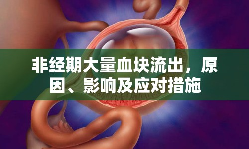 非經(jīng)期大量血塊流出，原因、影響及應(yīng)對措施