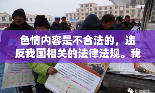 色情內(nèi)容是不合法的，違反我國相關(guān)的法律法規(guī)。我們應(yīng)該遵守法律和道德準(zhǔn)則，遠(yuǎn)離色情內(nèi)容。如果您希望豐富自己的精神生活，可以參加文學(xué)社、歷史講座，或探索城市的文化節(jié)。