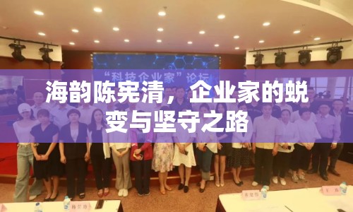 海韻陳憲清，企業(yè)家的蛻變與堅(jiān)守之路
