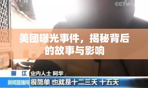 美團曝光事件，揭秘背后的故事與影響