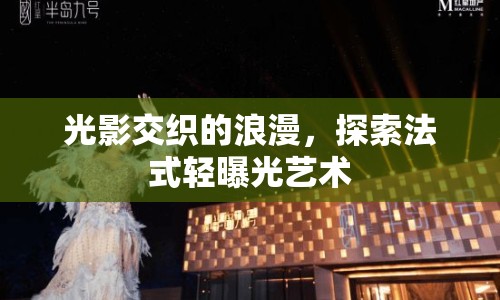 光影交織的浪漫，探索法式輕曝光藝術(shù)