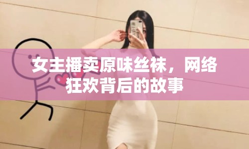 女主播賣原味絲襪，網(wǎng)絡(luò)狂歡背后的故事