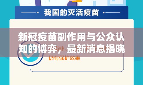 新冠疫苗副作用與公眾認(rèn)知的博弈，最新消息揭曉