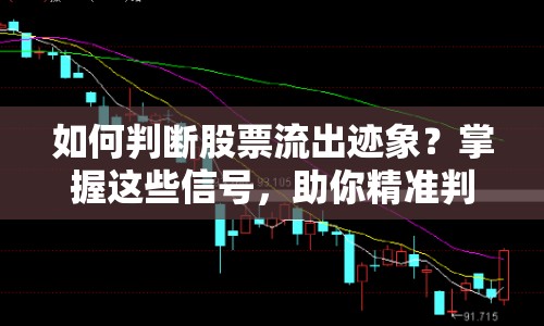 如何判斷股票流出跡象？掌握這些信號，助你精準判斷市場趨勢