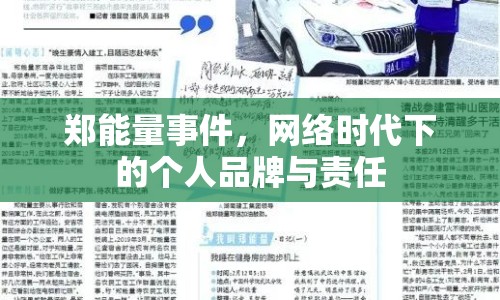 鄭能量事件，網(wǎng)絡(luò)時(shí)代下的個(gè)人品牌與責(zé)任