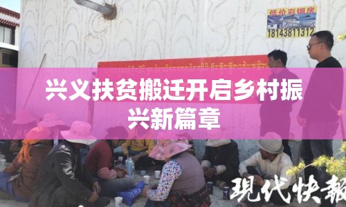 興義扶貧搬遷開啟鄉(xiāng)村振興新篇章