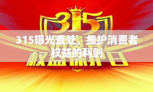 315曝光查處，維護(hù)消費(fèi)者權(quán)益的利劍