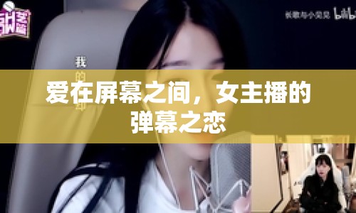 愛在屏幕之間，女主播的彈幕之戀