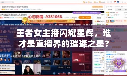 王者女主播閃耀星輝，誰才是直播界的璀璨之星？