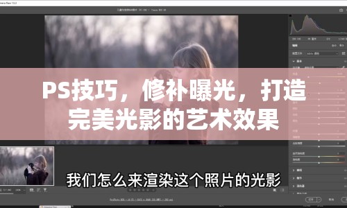 PS技巧，修補曝光，打造完美光影的藝術(shù)效果