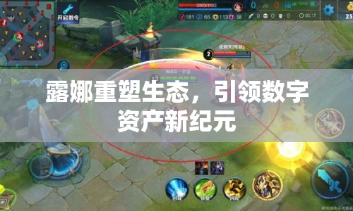 露娜重塑生態(tài)，引領(lǐng)數(shù)字資產(chǎn)新紀(jì)元
