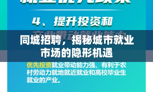 同城招聘，揭秘城市就業(yè)市場的隱形機遇