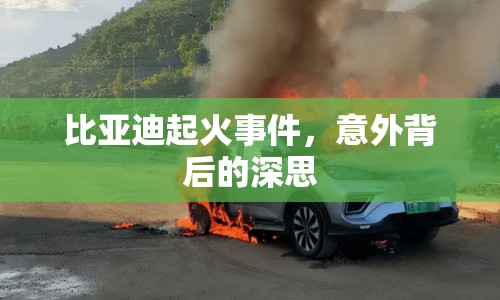 比亞迪起火事件，意外背后的深思