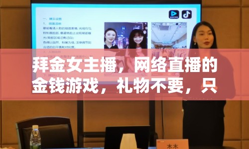 拜金女主播，網(wǎng)絡(luò)直播的金錢(qián)游戲，禮物不要，只要錢(qián)！