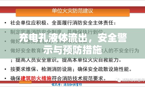 充電孔液體流出，安全警示與預防措施