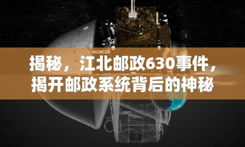 揭秘，江北郵政630事件，揭開郵政系統(tǒng)背后的神秘面紗