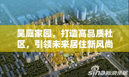 昊庭家園，打造高品質(zhì)社區(qū)，引領(lǐng)未來居住新風(fēng)尚